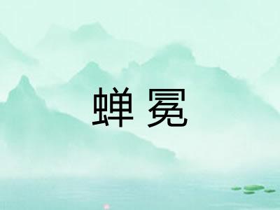 蝉冕