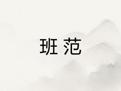 班范 班范