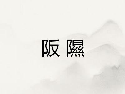 阪隰 阪隰
