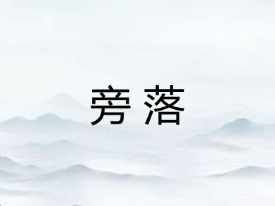 旁落 旁落