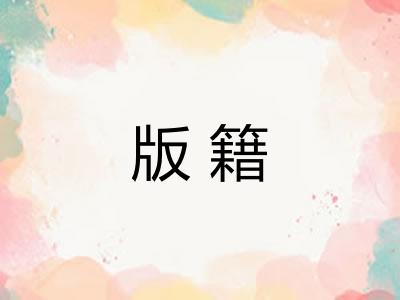 版籍