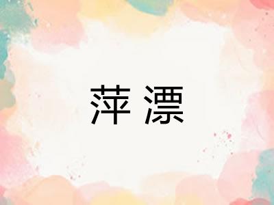 萍漂 萍漂