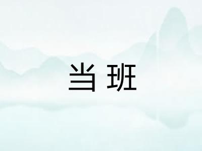 当班 当班