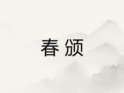 春颁