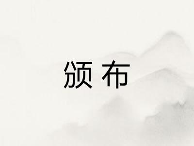 颁布 颁布