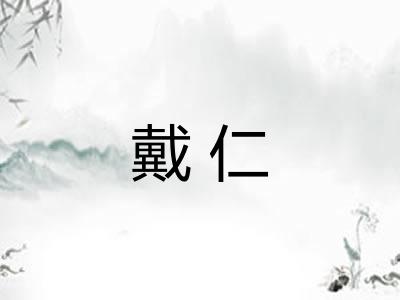 戴仁 戴仁