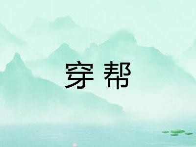 穿帮 穿帮