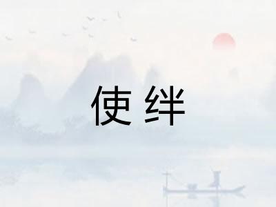 使绊