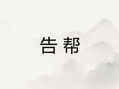 告帮 告帮