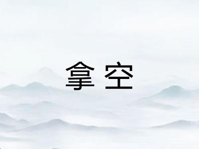 拿空 拿空