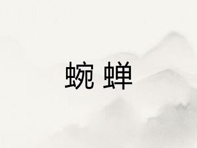 蜿蝉
