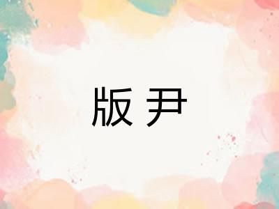 版尹 版尹