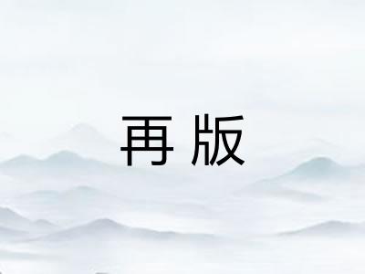 再版 再版