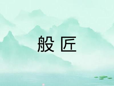 般匠 般匠