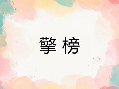 擎榜 擎榜