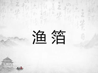 渔箔 渔箔