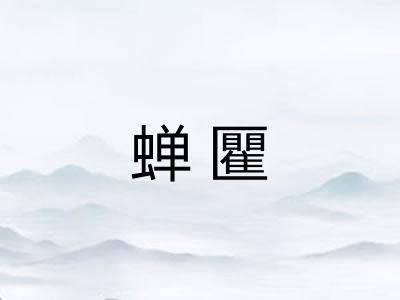 蝉匷