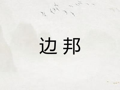 边邦 边邦