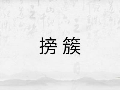 搒簇 搒簇