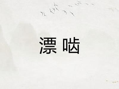 漂啮 漂啮