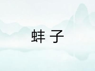 蚌子 蚌子