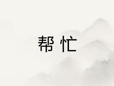 帮忙 帮忙