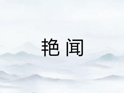 艳闻 艳闻