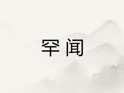 罕闻 罕闻
