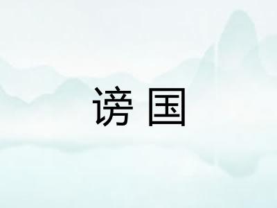 谤国 谤国