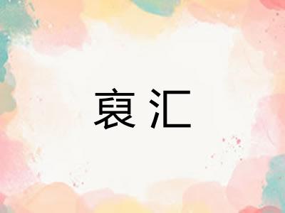 裒汇 裒汇