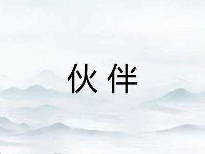 伙伴 伙伴