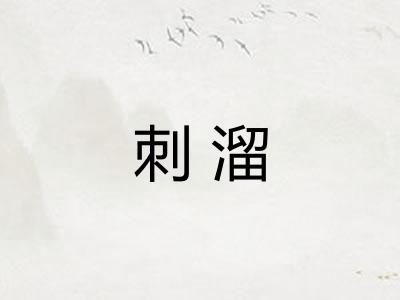 刺溜 刺溜