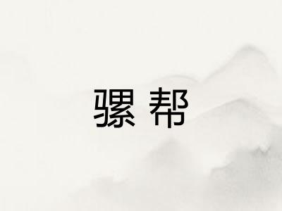骡帮 骡帮