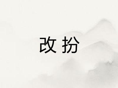 改扮