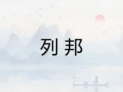 列邦 列邦