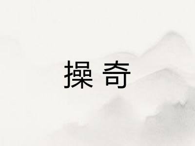 操奇 操奇