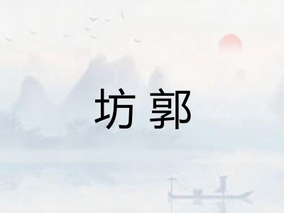 坊郭 坊郭