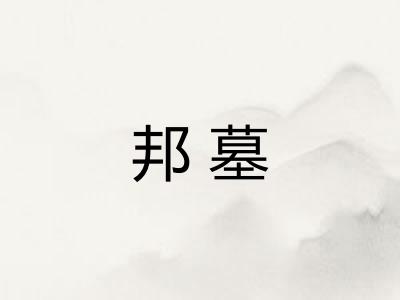 邦墓
