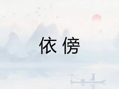 依傍 依傍