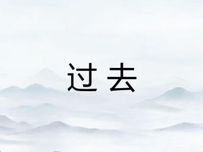 过去 过去