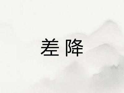 差降 差降