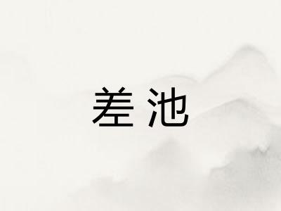 差池 差池