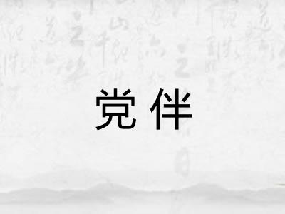 党伴 党伴
