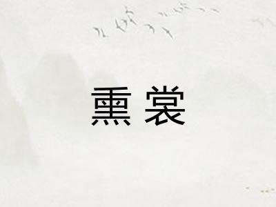 熏裳 熏裳