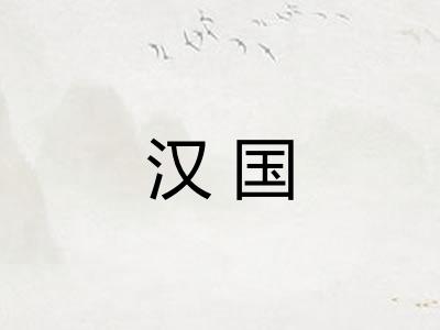 汉国 汉国