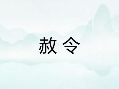 赦令 赦令