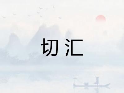切汇
