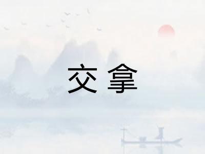交拿 交拿