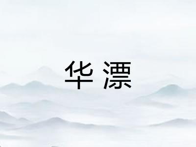 华漂 华漂