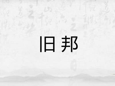 旧邦 旧邦